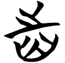 「齒」天策