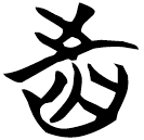 「齒」天策