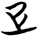 「疋」天策
