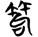 「笱」仰25.16