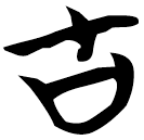 「古」天卜
