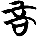 「言」包2.121