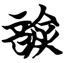 「諭」包2.35