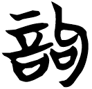 「诟」包2.102