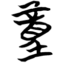 「童」天策