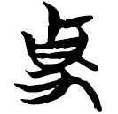 「史」包2.159