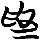 「為」包2.155