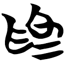 「為」包2.223