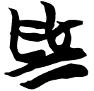 「為」包2.242