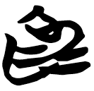 「為」天卜