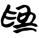 「為」帛甲7.1