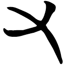 「又」帛甲8.3