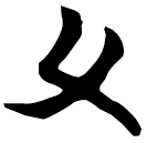「父」秦13.1