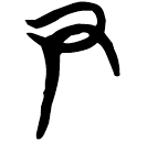 「尹」曾145