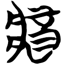 「醬」天卜