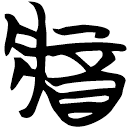 「醬」天卜