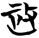「政」包2.12