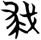 「救」包2.226