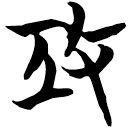 「攻」天卜