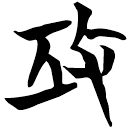 「攻」曾185