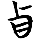 「貞」秦13.5