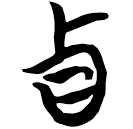 「貞」天卜