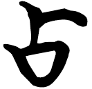 「佔」天卜