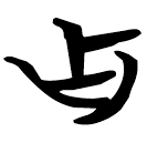 「佔」天卜