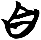 「自」包2.197