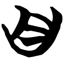 「自」天卜