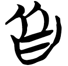 「皆」包2.137