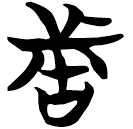 「者」天卜