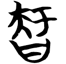 「智」帛乙8.14