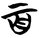 「百」包2.134