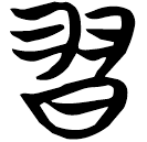 「習」秦13.2