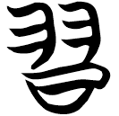 「習」天卜