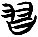 「習」天卜