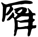 「雁」天卜