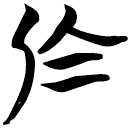 「烏」秦13.5