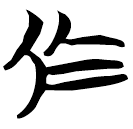 「烏」天卜