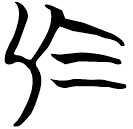 「烏」帛甲1.34