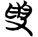 「受」包2.24