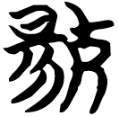 「殤」包2.225