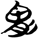 「胃」包2.120
