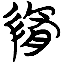 「修」包2.257