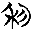 「利」天卜
