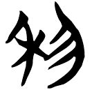 「利」天卜