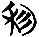 「利」天卜