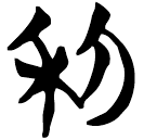 「利」天卜