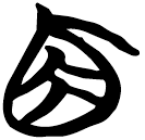 「角」包2.180
